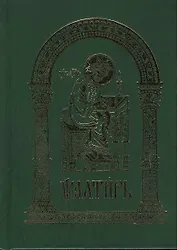 Псалтирь. На церковнолавянском языке / 4-е изд.