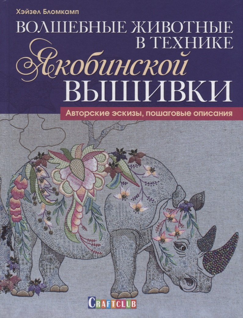 Волшебные животные в технике якобинской вышивки : Авторские эскизы, пошаговые описания
