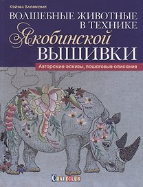 Волшебные животные в технике якобинской вышивки : Авторские эскизы, пошаговые описания
