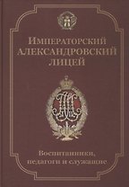Императорский Александровский лицей. Воспитанники, педагоги и служащие. Биографический словарь