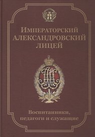 Императорский Александровский лицей. Воспитанники, педагоги и служащие. Биографический словарь