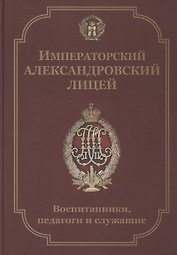 Императорский Александровский лицей. Воспитанники, педагоги и служащие. Биографический словарь