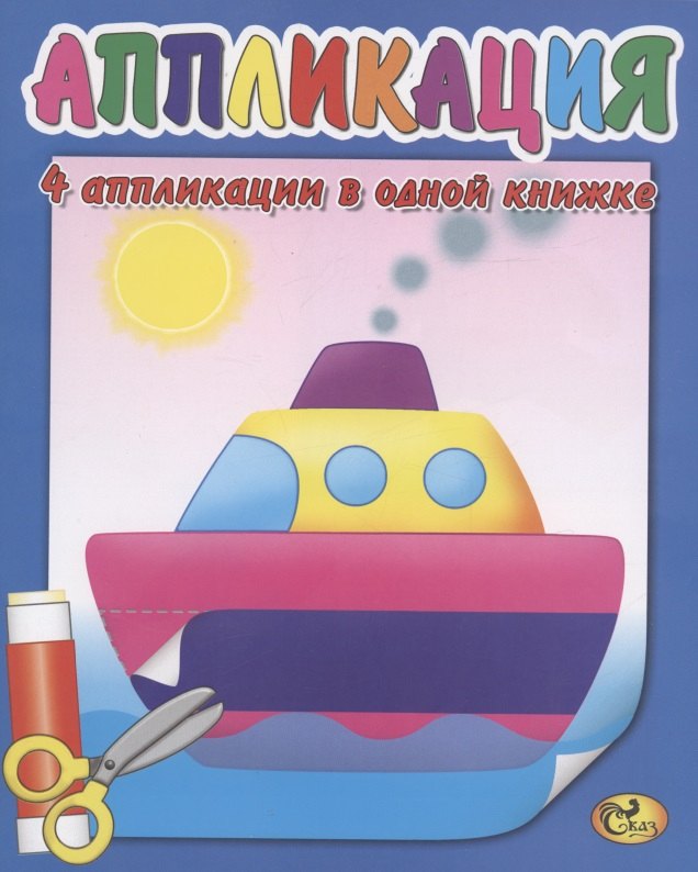 

Аппликация. Кораблик