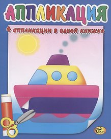Аппликация. Кораблик