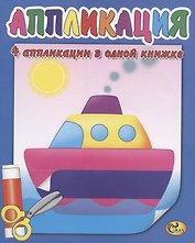 Аппликация. Кораблик