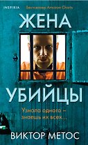 Жена убийцы (#1) (формат клатчбук)