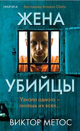 Жена убийцы (#1) (формат клатчбук)
