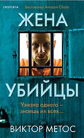 Жена убийцы (#1) (формат клатчбук)