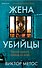 Жена убийцы (#1) (формат клатчбук) - 0