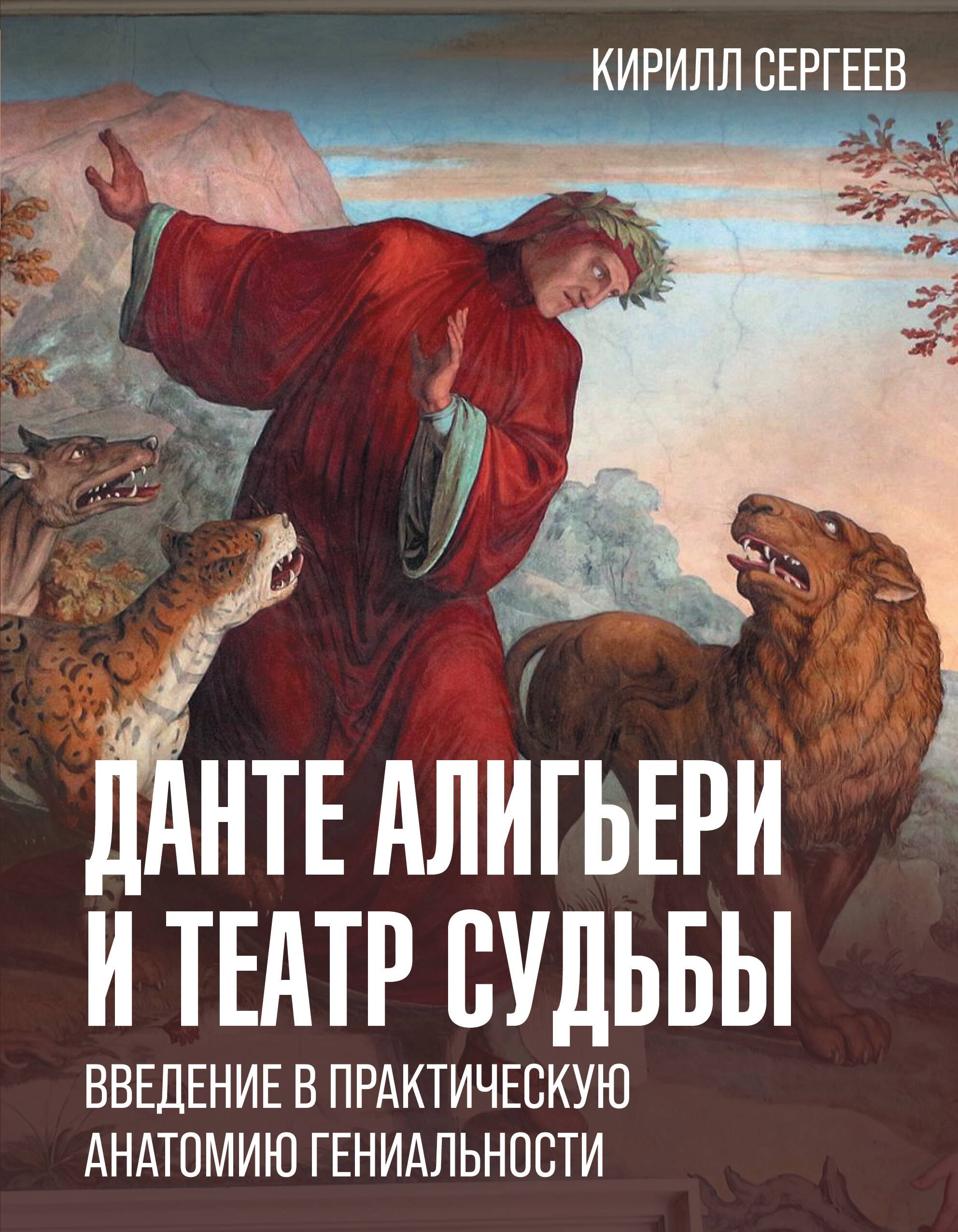 

Данте Алигьери и театр судьбы. Введение в практическую анатомию гениальности