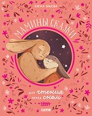 Мамины сказки для чтения перед сном - 0