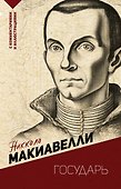 Государь. С комментариями и иллюстрациями - 0