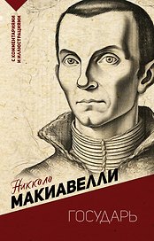 Государь. С комментариями и иллюстрациями