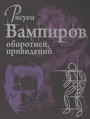 Рисуем вампиров, оборотней и привидений