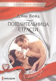 Повелительница страсти
