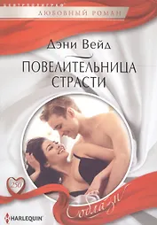 Повелительница страсти