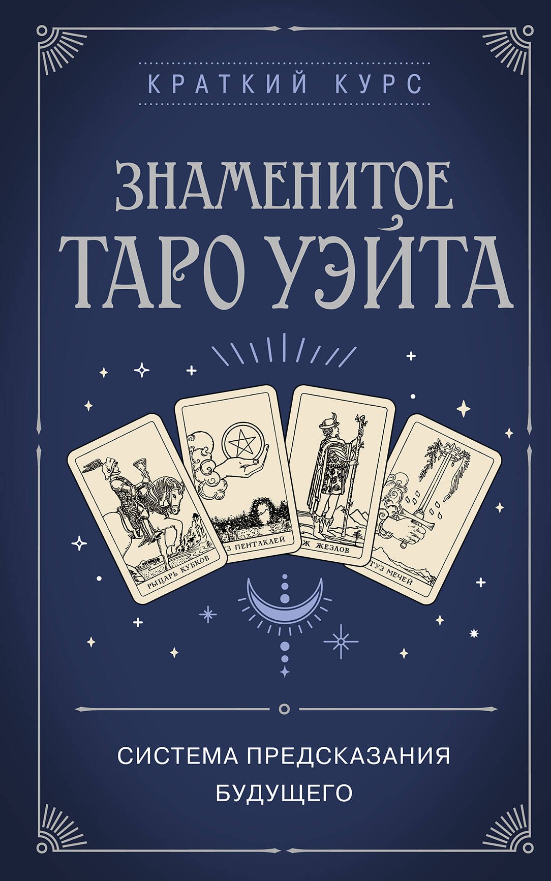 

Знаменитое Таро Уэйта