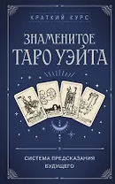 Знаменитое Таро Уэйта