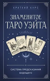 Знаменитое Таро Уэйта