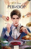 Ревизор. Вечные истории. Young Adult - 0