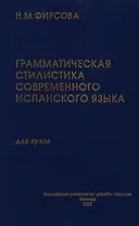 Грамматическая стилистика современного испанского языка. Имя существительное. Глагол (УП) Фирсова Н. (Юрайт)
