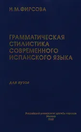 Грамматическая стилистика современного испанского языка. Имя существительное. Глагол (УП) Фирсова Н. (Юрайт)