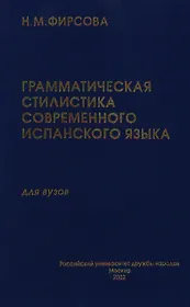 Грамматическая стилистика современного испанского языка. Имя существительное. Глагол (УП) Фирсова Н. (Юрайт)