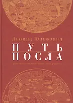 Путь посла: Русский посольский обычий.Обиход.Этикет.Церемониал