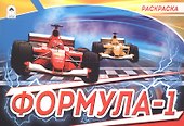 Раскраска. Формула-1 - 1