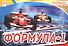 Раскраска. Формула-1 - 1
