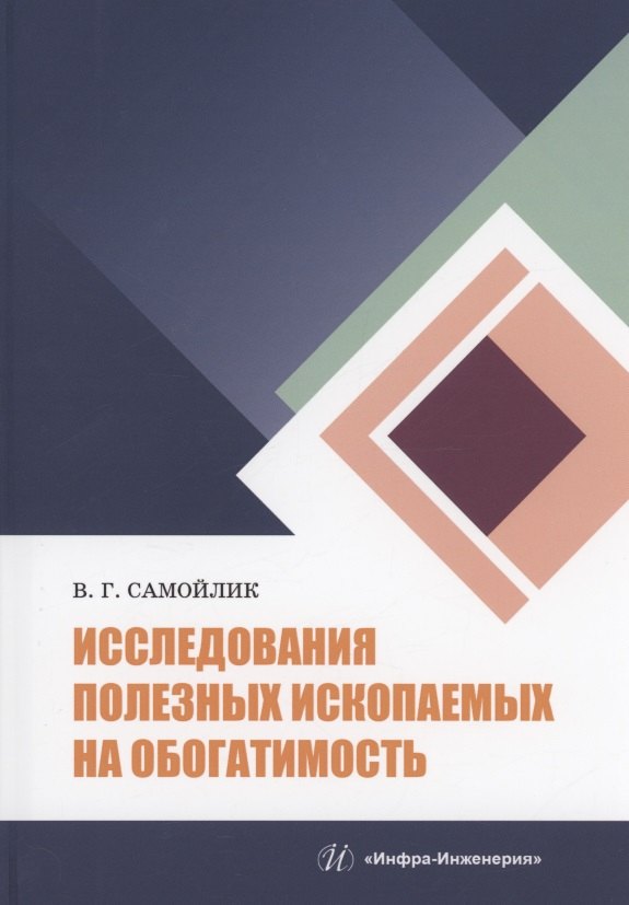 

Исследования полезных ископаемых на обогатимость: учебное пособие