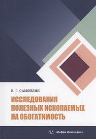 Исследования полезных ископаемых на обогатимость: учебное пособие