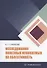 Исследования полезных ископаемых на обогатимость: учебное пособие - 0