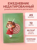 Ежедневник недатированный «Твой маленький помощник в больших делах» А5, 72 листа, Эксмо - 2