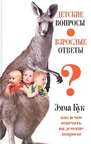 Детские вопросы - взрослые ответы. Как и что отвечать на детские вопросы