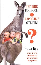 Детские вопросы - взрослые ответы. Как и что отвечать на детские вопросы