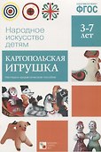 ФГОС Народное искусство - детям. Каргопольская игрушка. Наглядное пособие - 0