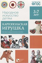 ФГОС Народное искусство - детям. Каргопольская игрушка. Наглядное пособие