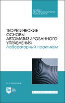 Теоретические основы автоматизированного управления. Лабораторный практикум. Учебное пособие