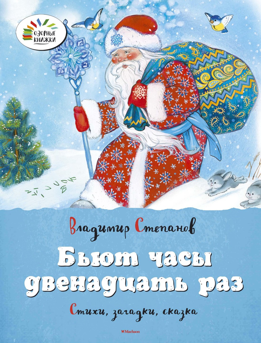 

Бьют часы двенадцать раз