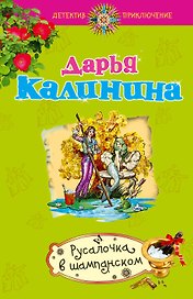 Русалочка в шампанском: роман