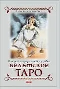 Кельтское таро (книга+карты вкоробке)