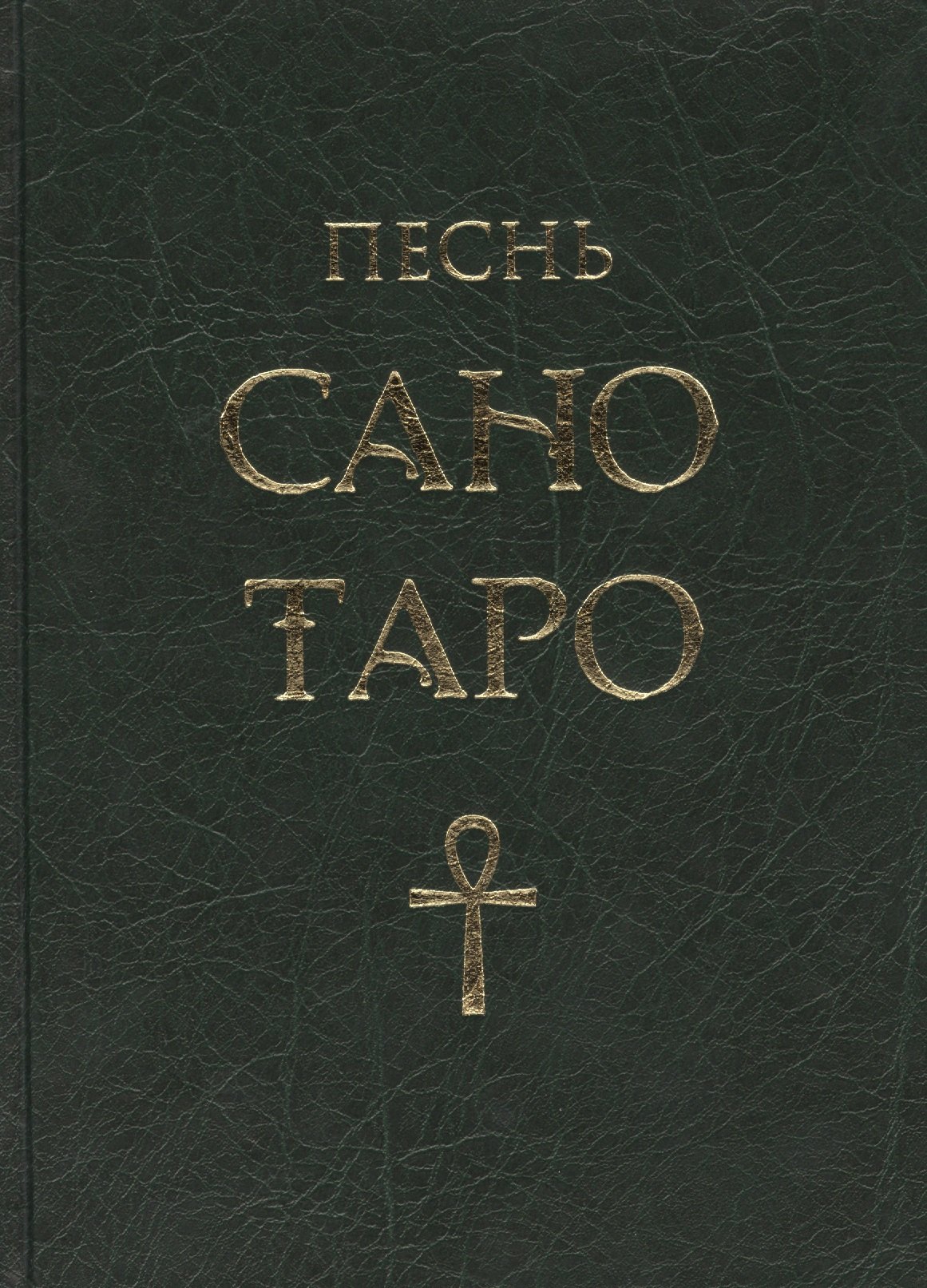 

Песнь Сано Таро