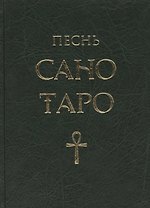Песнь Сано Таро