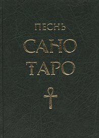 Песнь Сано Таро