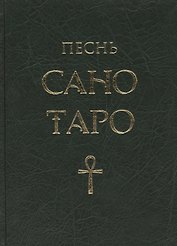 Песнь Сано Таро