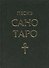 Песнь Сано Таро - 0