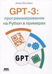 GPT-3: программирование на PYTHON в примерах