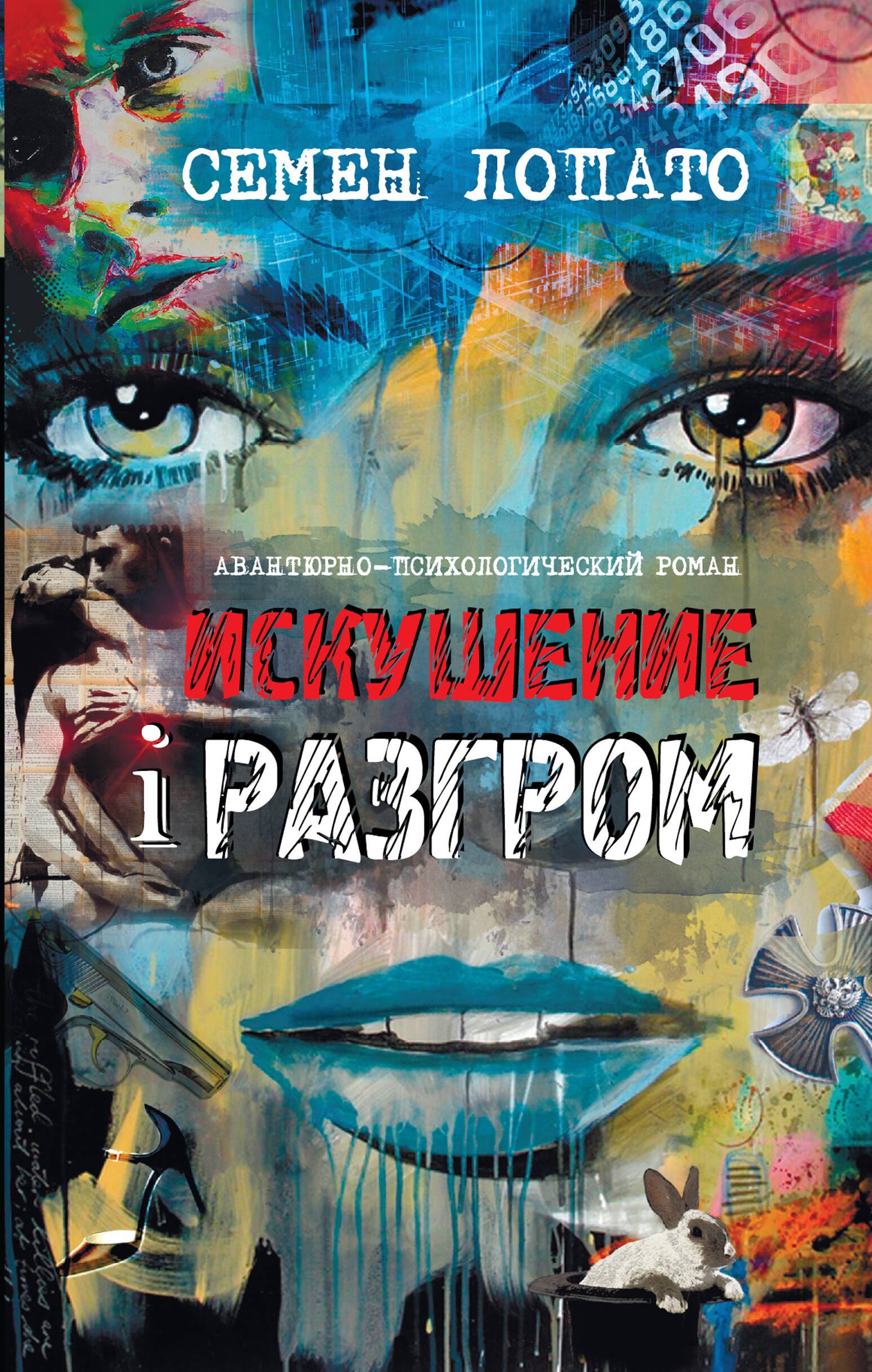 

Искушение и разгром