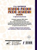 Испанско-русский русско-испанский словарь с произношением - 1